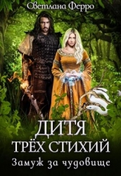 Дитя трёх стихий. Замуж за чудовище (СИ)