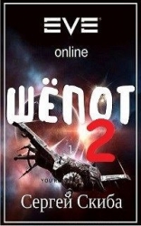 Шёпот-2 (СИ)