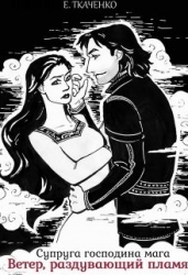 Супруга господина мага. Ветер, раздувающий пламя (СИ)