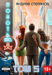 Похоть Inc. Том 5 (СИ)