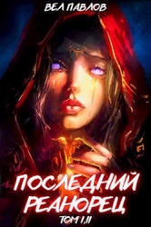Последний реанорец. Том I и Том II (СИ)
