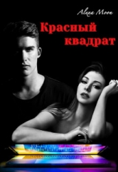 Красный квадрат (СИ)