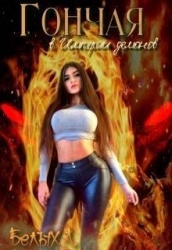 Гончая в Империи демонов (СИ)