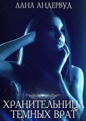 Хранительница темных врат (СИ)