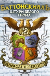 Штурм Белого Гнома (СИ)