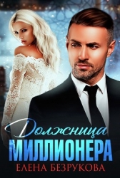 Должница миллионера (СИ)