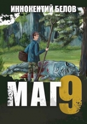 Маг 9 (СИ)