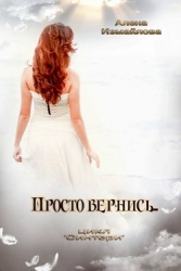 Просто вернись... (СИ)