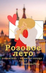 Розовое Лето (СИ)