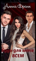 Будь для меня всем (СИ)