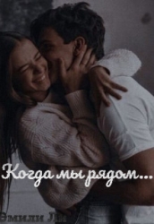 Когда мы рядом... (СИ)