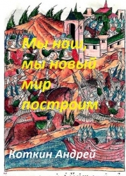 Мы наш, мы новый мир построим (СИ)