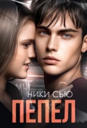 Пепел (СИ)