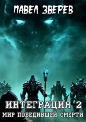 Мир победившей Смерти (СИ)