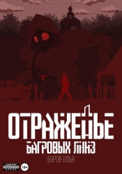 Отраженье багровых линз (СИ)