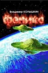 Феникс (СИ)