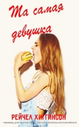 Та самая девушка (ЛП)