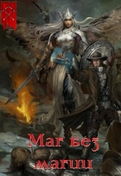 Маг без магии (СИ)