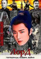 Лорд 5 (СИ)