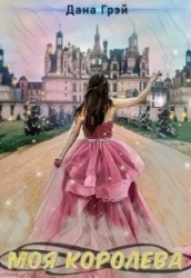 Моя Королева (СИ)