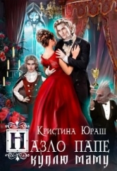 Назло папе куплю маму (СИ)
