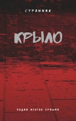 Крыло Книга 3 (СИ)