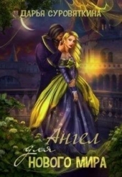 Ангел для нового мира (СИ)