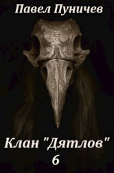 Клан Дятлов 6 (СИ)