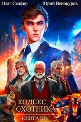 Кодекс Охотника. Книга XIV (СИ)