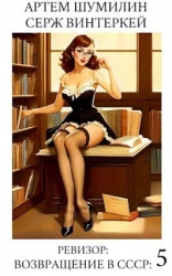 Ревизор: возвращение в СССР 5 (СИ)