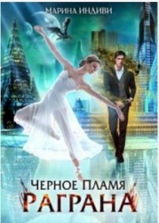 Черное пламя Раграна (СИ)
