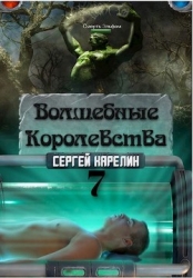 Волшебные королевства 7. "Конец игры... или начало?" (СИ)