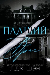 Падший враг (ЛП)