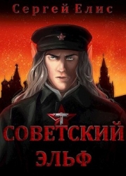Советский эльф (СИ)