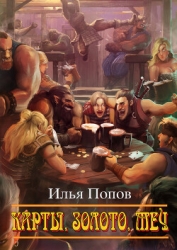 Карты, золото, меч (СИ)