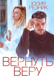 Вернуть Веру (СИ)
