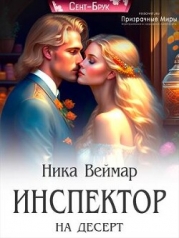Инспектор на десерт (СИ)