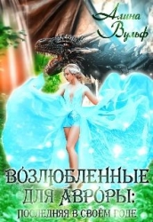 Последняя в своём роде - 2 (СИ)