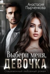 Выбери меня, девочка (СИ)