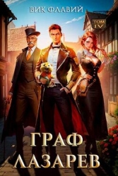 Граф Лазарев. Том IV (СИ)