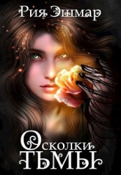 Осколки тьмы (СИ)