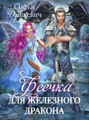 Феечка для железного дракона (СИ)