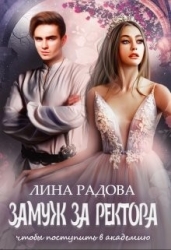 Замуж за ректора, чтобы поступить в академию (СИ)