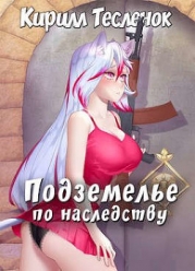 Подземелье по наследству, Том 1 (СИ)