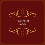 Империя Хоста (СИ)