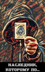 Наследник, которому по... (СИ)