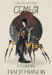 Семья (СИ)