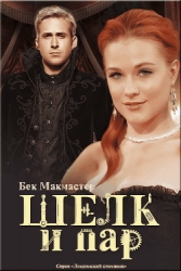 Шелк и пар (ЛП)