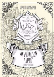 Угрюмый герой (СИ)