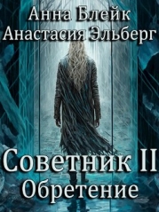 Обретение (СИ)